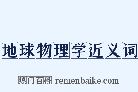 地球物理学近义词是什么意思的图片